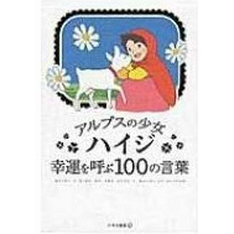 アルプスの少女ハイジ 幸運を呼ぶ100の言葉 いろは出版株式会社 本 通販 Lineポイント最大0 5 Get Lineショッピング