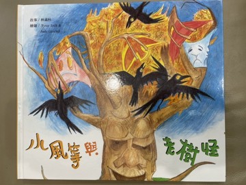 小風箏與老樹怪[二手書_良好]