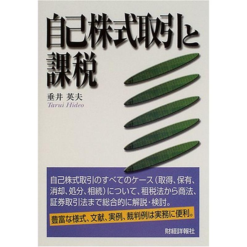 自己株式取引と課税