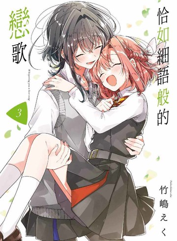 恰如細語般的戀歌(03)