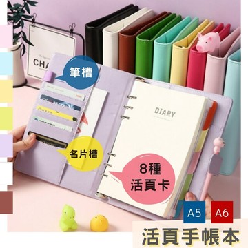 [台灣現貨] 手帳本 活頁手帳本 活頁本 手帳筆記本 6孔活頁本 活頁筆記本 手帳 a6 活頁本 a5 活頁本 手帳配件