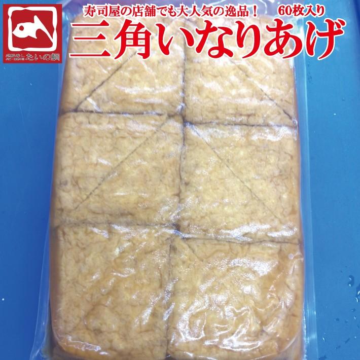 いなり 味付け いなりあげ 60枚 イナリ いなり寿司 味付あぶらあげ 油あげ 寿司揚げ