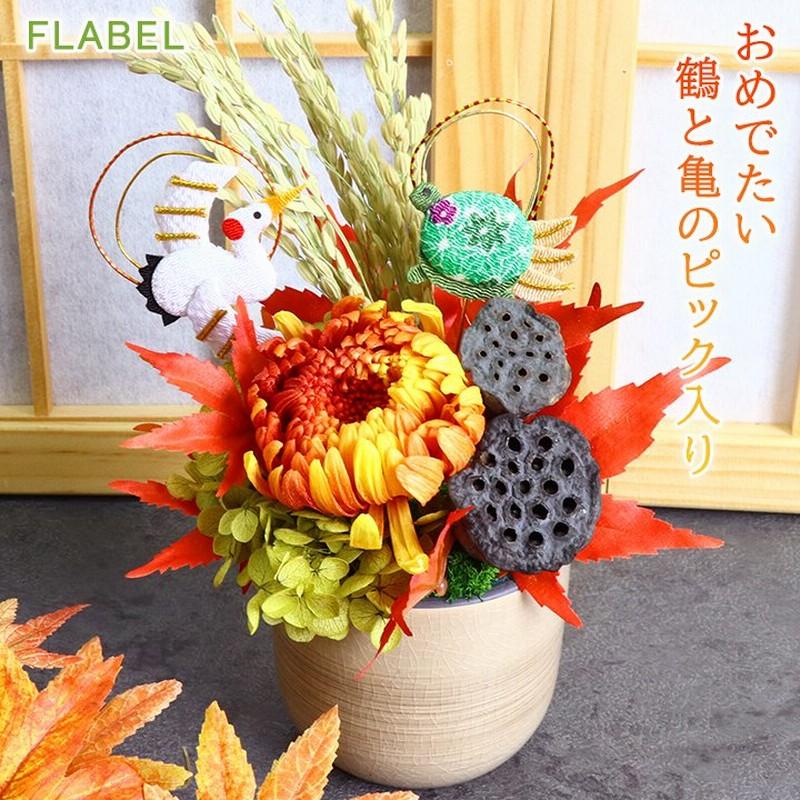 敬老の日 プリザーブドフラワー 枯れない 花 傘寿祝い 米寿祝い 退職祝い 誕生日 プレゼント 女性 男性 ブリザードフラワー 和風 紅葉 鶴亀ver ケース入り 通販 Lineポイント最大0 5 Get Lineショッピング