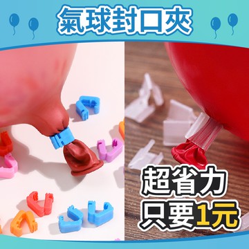 【隔日到貨🧾開發票】超省力🌟氣球夾 V型夾 彩色氣球夾 手不痛 可重複使用 氣球封口夾 乳膠氣球專用 封口夾 氣球夾