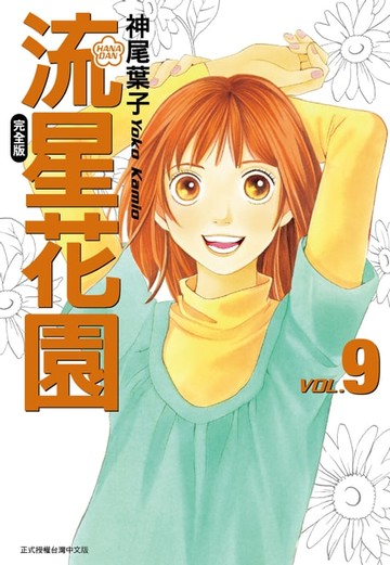 【電子書】流星花園完全版 (9)