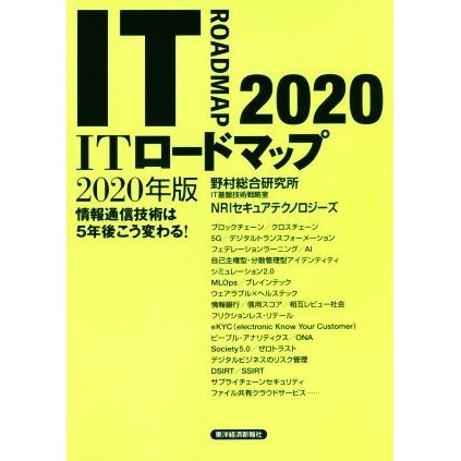 ＩＴロードマップ(２０２０年版) 情報通信技術は５年後こう変わる！／野村総合研究所ＩＴ基盤技術戦略室(著者),ＮＲＩセキュアテクノロジー