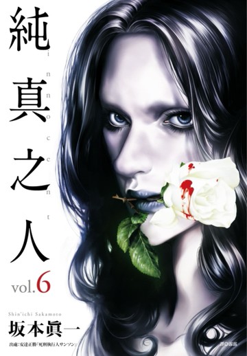純真之人（6）[二手書_近全新]