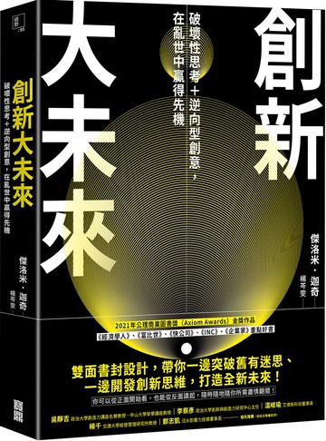 創新大未來：破壞性思考＋逆向型創意，在亂世中贏得先機
