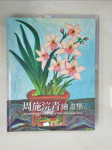 【書寶二手書T7／藝術_ZMG】周施浣青繪畫集= Paintings and drawings of Chou Shih, Huan-Ch'in_王庭玫總編輯