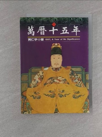 【書寶二手書T1／歷史_YEN】萬曆十五年_黃仁宇