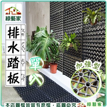 【綠藝家】加強型排水踏板(單入)// 園藝排水板 陽台排水板 踏板 卡扣踏板 草坪排水 工作排水 墊