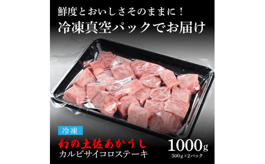 天下味 エイジング工法 熟成肉 土佐あかうし 特選カルビ 牛 サイコロステーキ 500g×2 合計1kg エイジングビーフ カルビ 国産 あか牛 赤牛 肉 牛肉 和牛 人気 老舗焼肉店 冷凍 新鮮 真空パック 高知 高知県 芸西村 故郷納税 48000円 返礼品 贈答品 ギフト