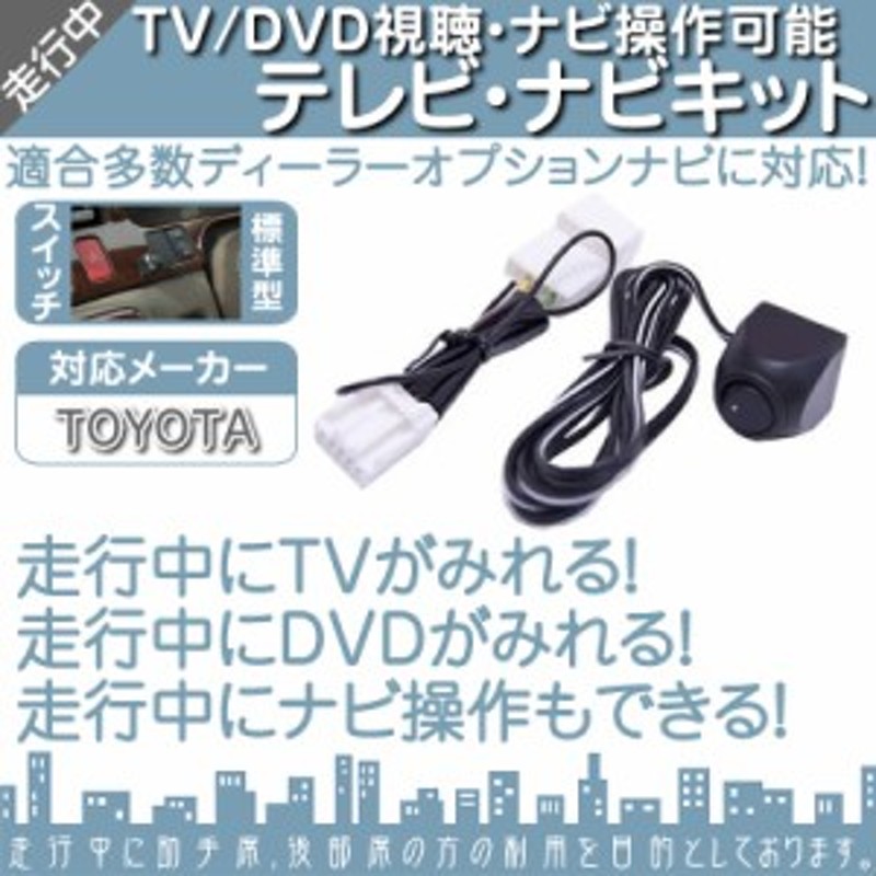 トヨタ 純正カーナビ対応 走行中 テレビ Dvd 視聴 ナビ操作可能キット 純正ナビ 操作制限 通販 Lineポイント最大1 0 Get Lineショッピング