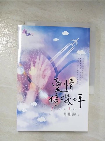 【書寶二手書T8／一般小說_S58】愛情停機坪_月影紗