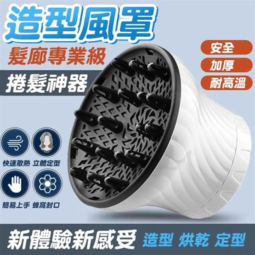 萬用烘罩 烘髮風罩 烘罩 烘髮罩 捲髮烘罩 通用烘罩 熱風罩 吹風機罩 吹風機烘罩
