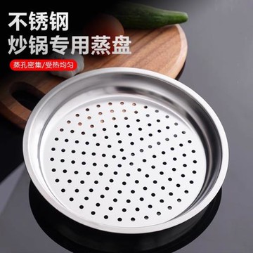 炒鍋專用蒸盤不銹鋼材質蒸屜加厚耐高溫蒸格蒸籠隔水鐵鍋通用蒸架