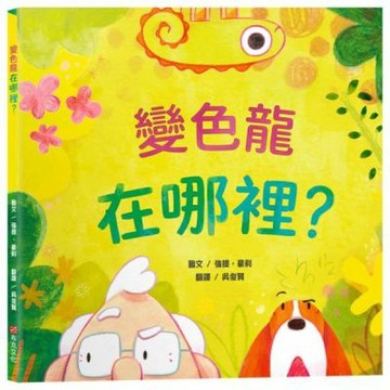 變色龍在哪裡？【認知學習｜觀察力提升｜語言發展】☆挑戰眼力......【城邦讀書花園】