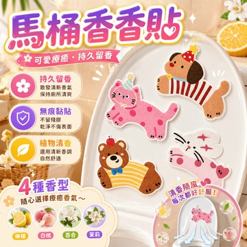 馬桶除臭貼 廁所芳香貼 馬桶貼 香氛貼 浴廁去味貼 空間除臭貼 衣櫃芳香貼 冰箱除臭貼 無痕貼 消臭貼