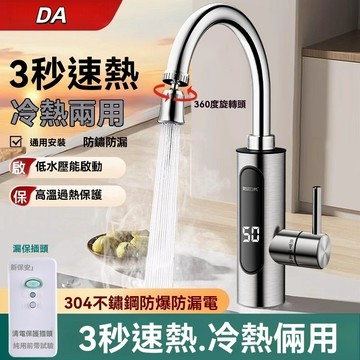 🔥DA🔥 電熱水龍頭 厨房水龍頭 熱得快卽熱式免安裝 快速加熱器速熱廚房單冷熱兩用家用 三秒即熱式 冷熱兩用 電熱水器