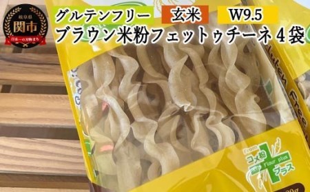 グルテンフリー　ブラウンライスパスタ フェットチーネ4袋（W9.5） 80g×4　S13 米粉パスタ 玄米 G5-13