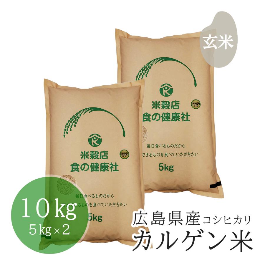 広島県産 カルゲン米 コシヒカリ 玄米 10kg(5kg×2) 分搗き無料 令和5年産 安心栽培 送料無料 （※北海道・沖縄・離島を除く）お米 米