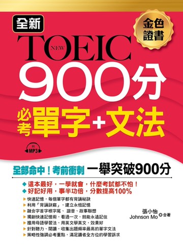 全新TOEIC 900分必考單字+文法[二手書_良好]