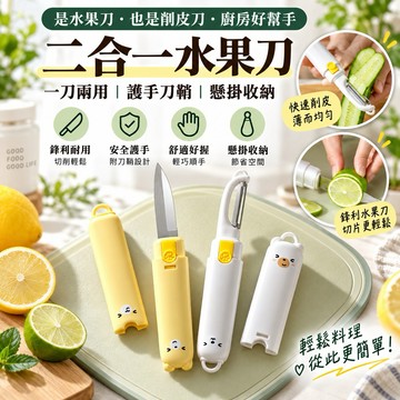 [卡扣牢固] 水果刀 二合一水果刀 切片刀 削皮刀 多功能水果刀 廚具 削皮器 蔬果刀 去皮器 兩用水果刀 料理刀