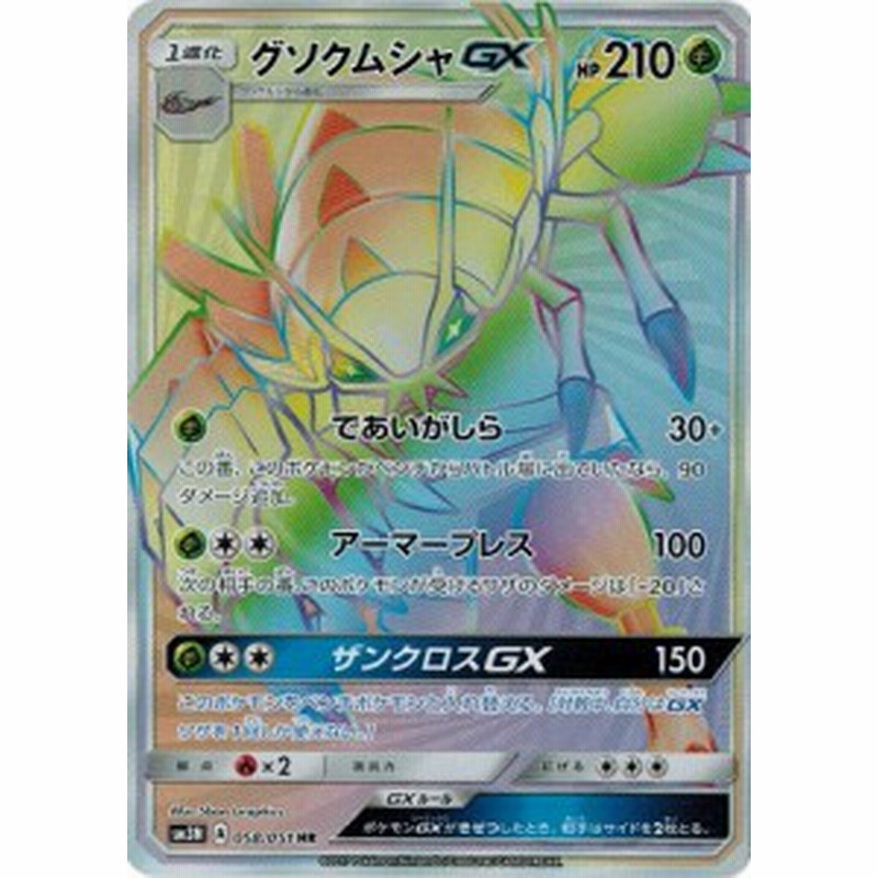 ポケモンカードゲーム サン ムーン 058 051 グソクムシャgx Hr 光を喰らう闇 通販 Lineポイント最大1 0 Get Lineショッピング