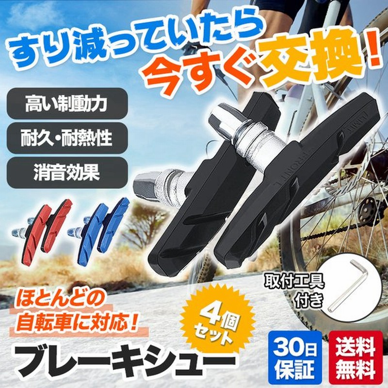 ◇在庫限り◇ ブレーキシュー Vブレーキ ブレーキパッド 4個セット 自転車 互換 青 ブレーキシューブレーキパッド Vブレーキ 4個セット 自転車 互換 赤