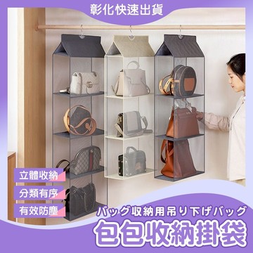 【🙋‍♀️𝓸𝓹𝓮𝓷𝓼𝓱𝓸𝓹 彰化立即寄】包包收納 包包防塵袋 分層收納袋 懸掛收納袋 收納掛袋 衣櫥 衣櫃
