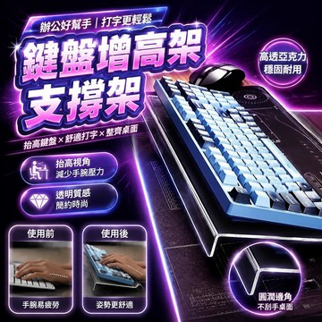 😍新款💫臺灣出貨💫鍵盤增高架支撐架臺式電腦鍵盤托架辦公桌支架高透亞克力鍵盤拖架