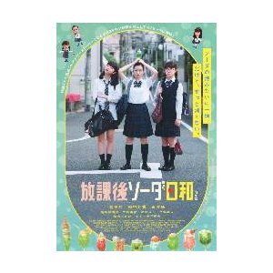 映画チラシ／ 放課後ソーダ日和　特別版　（森田想、蒼波純）