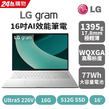 LG gram 16吋AI效能筆電 冰雪白(Ultra 5 226V/16G/512GB/Win11/WQXGA/16Z90TL-G.AS54C2)