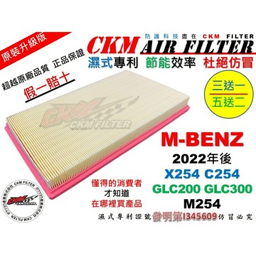 【CKM】濕式專利 賓士 X254 C254 GLC200 GLC300 M254 引擎濾網 空氣濾網 濾芯 超越 原廠