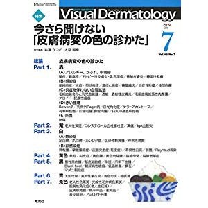 Visual Dermatology 2019年7月号 Vol.18 No.7 (ヴィジュアルダーマトロジー