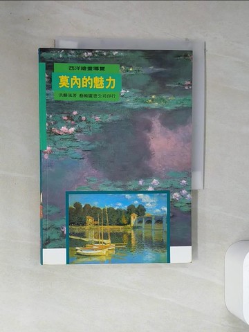 【書寶二手書T1／藝術_VFO】莫內的魅力_原價450_洪麟風