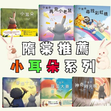 ⭐田畝文創⭐小天下隋棠推薦小耳朵系列繪本