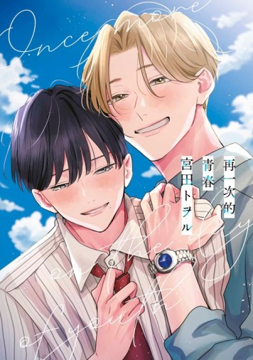 再一次的青春（全）（特典版）[二手書_近全新]
