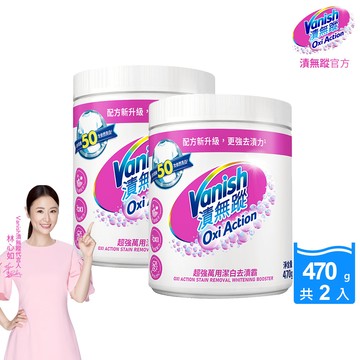 [Vanish 漬無蹤] 碧蓮第二代超強萬用潔白去漬霸470g(配方升級/彩漂/去污殺菌護色/不含漂白水螢光增白劑)2入組