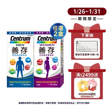 善存 綜合維他命120錠 4個月份 男性/女性【任選2盒】