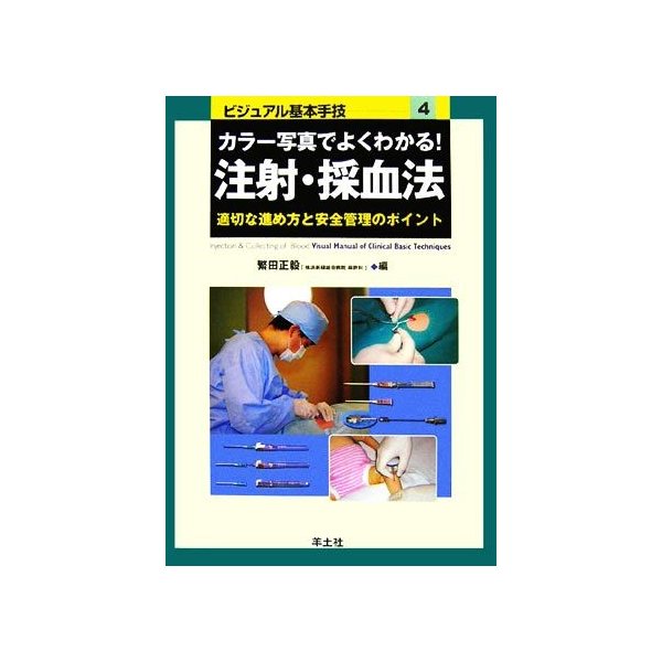 カラー写真でよくわかる！注射・採血法 適切な進め方と安全管理のポイント ビジュアル基本手技４／繁田正毅