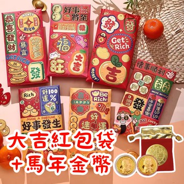 【馬上大吉】大吉燙金紅包袋12入+馬年金幣12入組(紅包袋/壓歲錢/新年/金幣/紀念幣/錢母/招財)