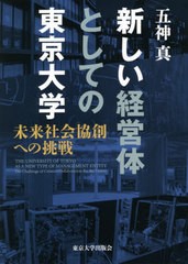 新しい経営体としての東京大学 未来社会協創への挑戦