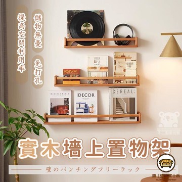可開發票 工廠現貨 【墻上置物架 宅配免運】置物架 櫻桃木墻上置物架 簡易書櫃 客廳壁掛式木質繪本隔板 免打孔實木書架 層架特惠/全館折扣 售後保障 j547