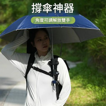 （倉庫直出）便攜打傘神器戶外旅游兩用防曬遮陽懶人紫外線撐傘手持雨傘固定器YJ-180快速出貨