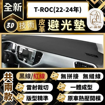 【A.F.C 一朵花 】T-ROC(22-24年)3D一體成形避光墊 避光墊 安裝影片 汽車避光墊 防塵 防曬