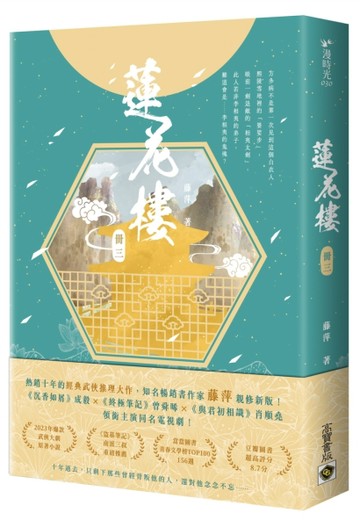 蓮花樓（冊三）：電視劇《蓮花樓》原著小說【二手書_良好】TAAZE讀冊生活