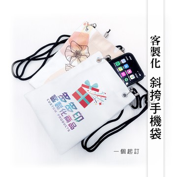客製化 斜挎手機袋 手機袋 手機背袋 訂做 手機揹袋 公司學校團體紀念品 偶像動漫同人周邊來圖訂製 生日 畢業禮物