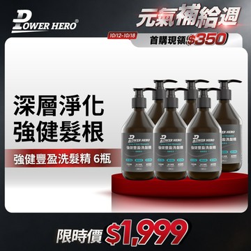 強健豐盈洗髮精（500ml）【1瓶／2瓶／3瓶／6瓶優惠組】