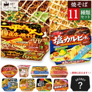 カップ麺 箱買い 詰め合わせ カップ焼きそば 大盛 送料無料 焼きそば 麺 業務用 レトルト食品 常温保存 カップめん まとめ買い 11種 ケー